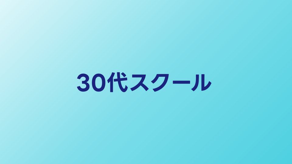 30代からプログラミングスクールは遅い？30代向けおすすめスクール比較