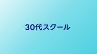 30代からプログラミングスクールは遅い？30代向けおすすめスクール比較