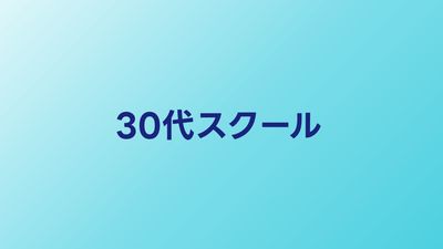30代からプログラミングスクールは遅い？30代向けおすすめスクール比較