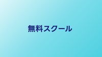 無料プログラミングスクールおすすめ比較｜費用0円でエンジニアを目指せるサービス