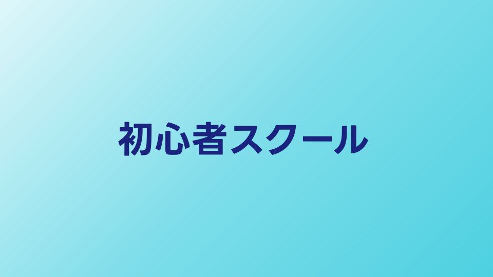 初心者向けプログラミングスクール比較【2026年】未経験でも安心なサービス