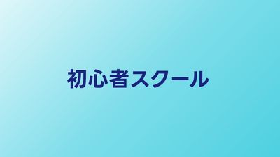 初心者向けプログラミングスクール比較【2026年】未経験でも安心なサービス