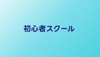 初心者向けプログラミングスクール比較【2026年】未経験でも安心なサービス