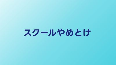 プログラミングスクールやめとけは本当？失敗しない選び方を解説