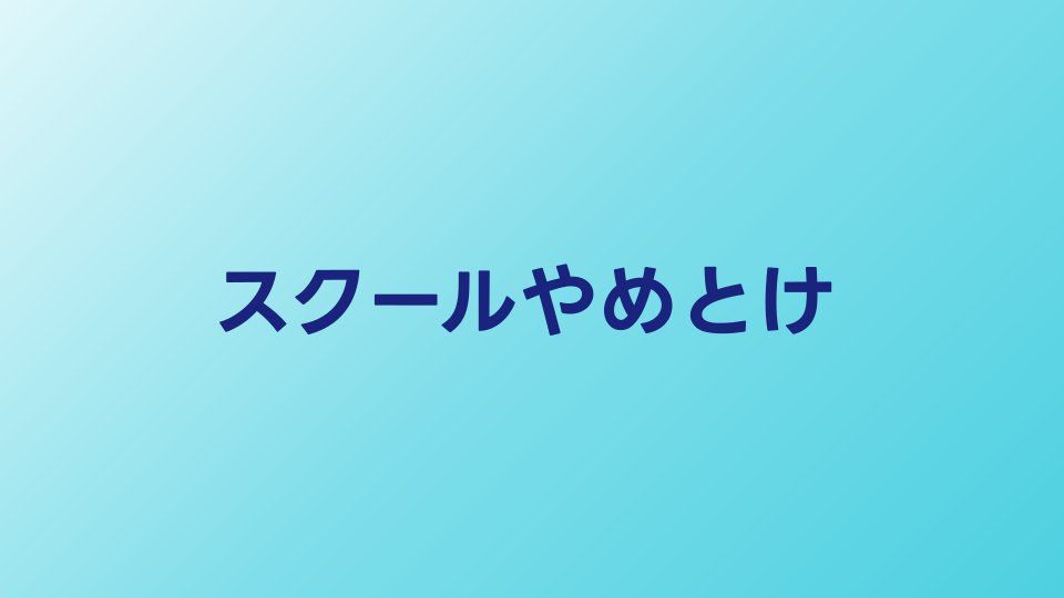 プログラミングスクールやめとけは本当？失敗しない選び方を解説
