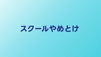 プログラミングスクールやめとけは本当？失敗しない選び方を解説