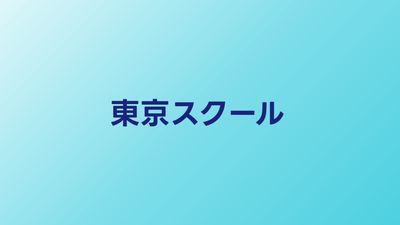 東京のプログラミングスクールおすすめ比較【首都圏で通えるスクール】