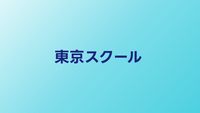 東京のプログラミングスクールおすすめ比較【首都圏で通えるスクール】